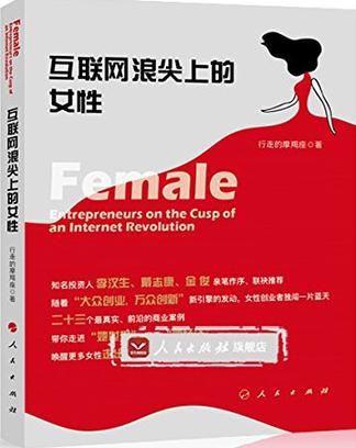 互聯網浪尖上的女性